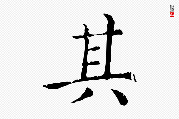 赵孟頫《无逸帖》其