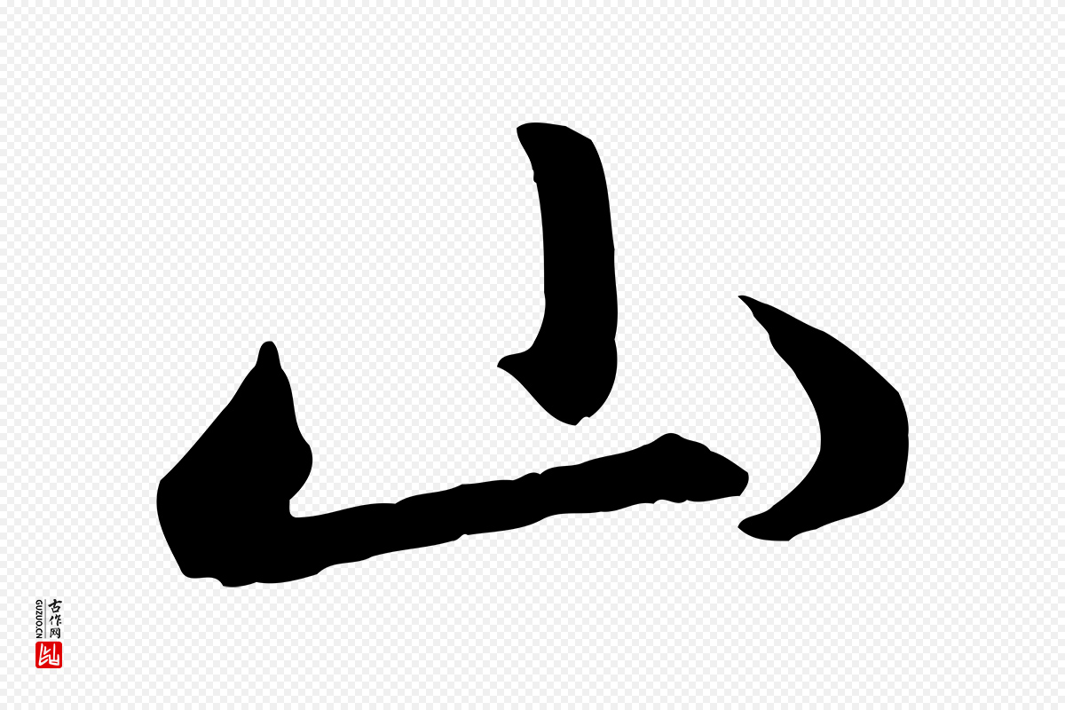 元代赵孟頫《与中峰札》中的“山”字书法矢量图下载