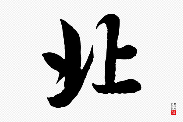 赵孟頫《与总管帖》北