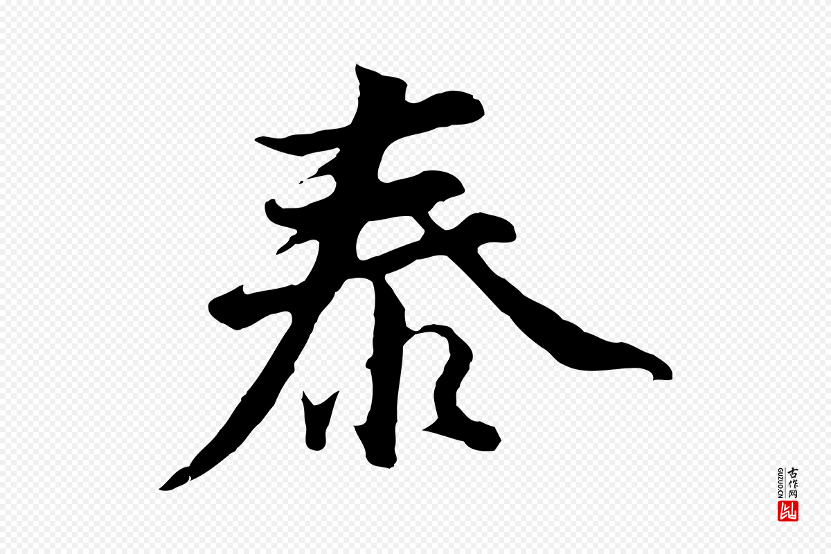 明代董其昌《仿苏文忠公》中的“泰”字书法矢量图下载