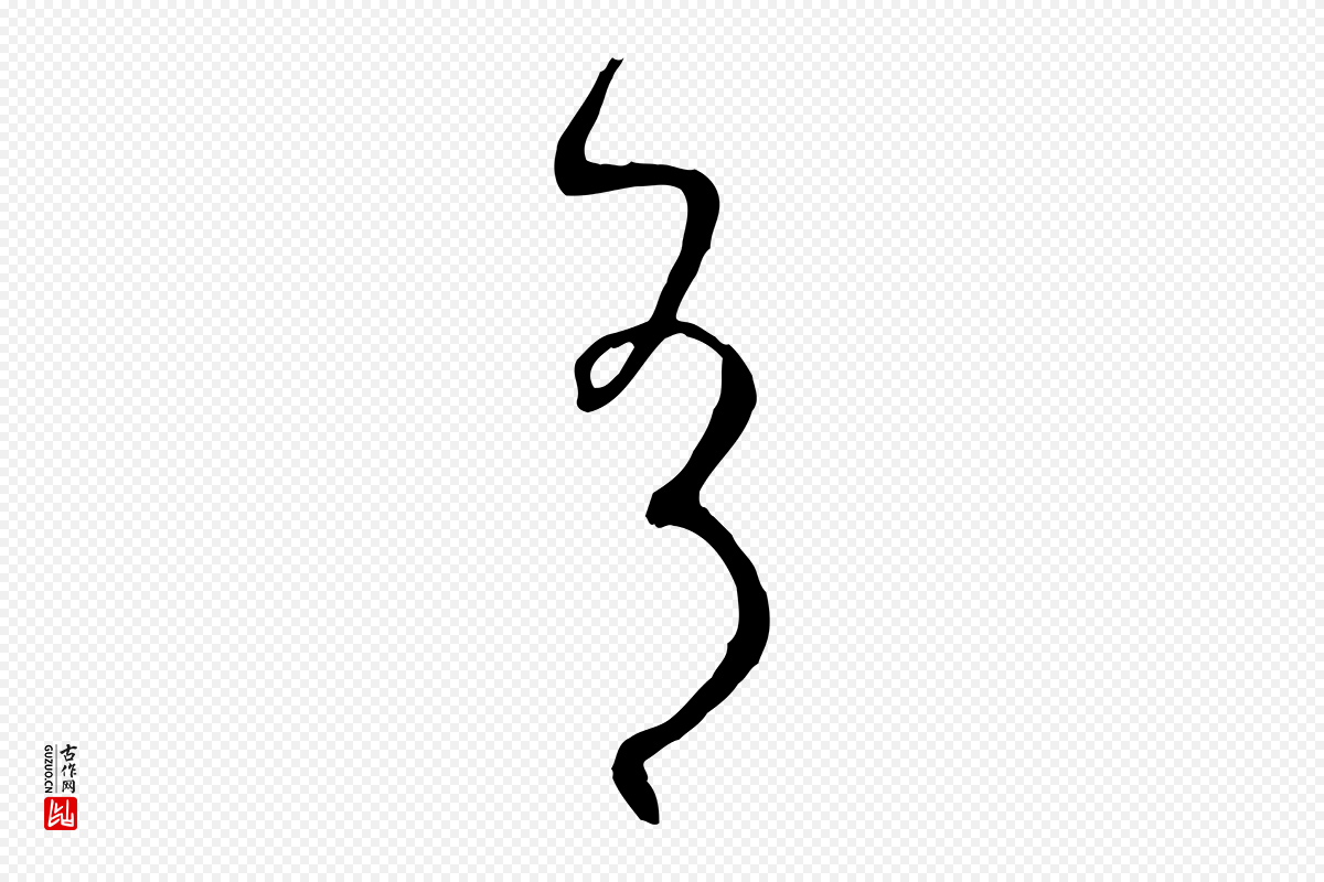 唐代孙过庭《书谱》中的“有”字书法矢量图下载
