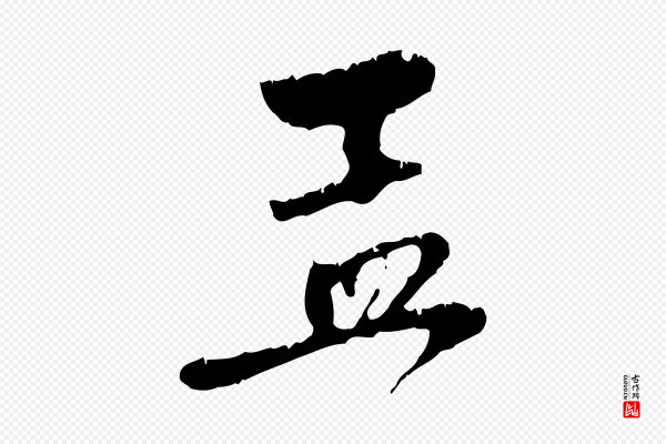 赵孟頫《与中峰札》孟