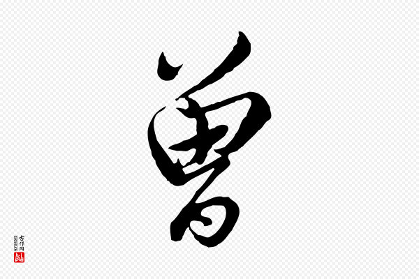 蔡襄《与杜长官帖》曾