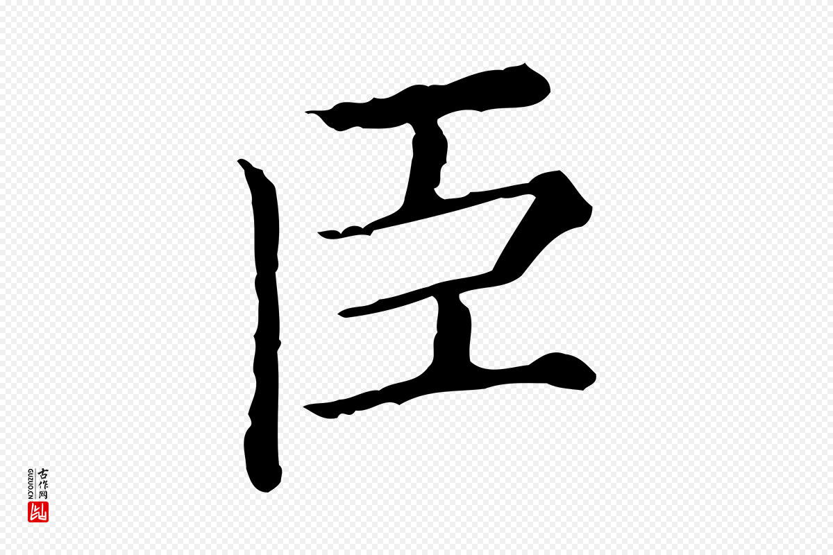 清代《三希堂法帖》中的“臣”字书法矢量图下载