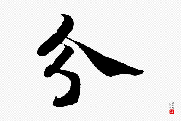 高宗《嵇康养生论》分