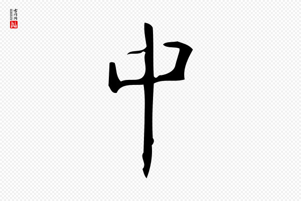 颜真卿《朱巨川告》中