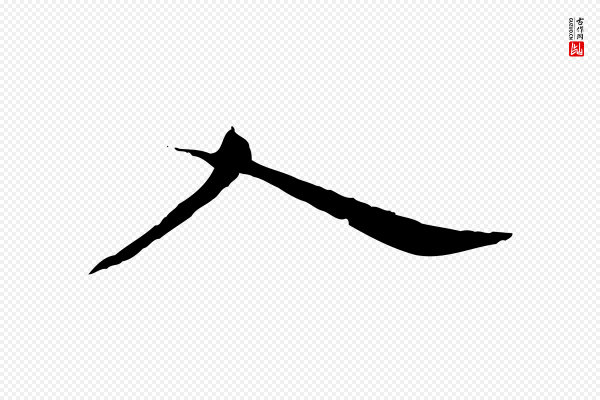 董其昌《跋瞻近帖》入