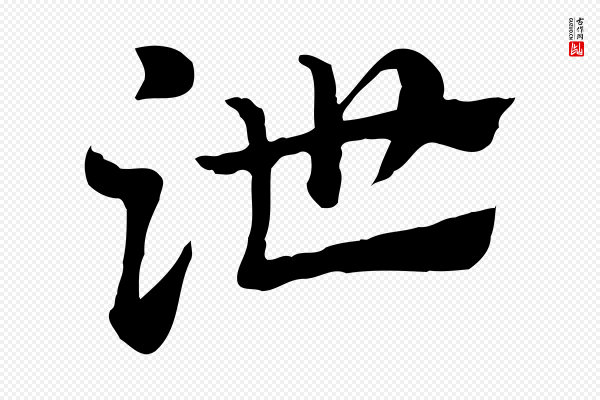 赵孟頫《急就章》泄