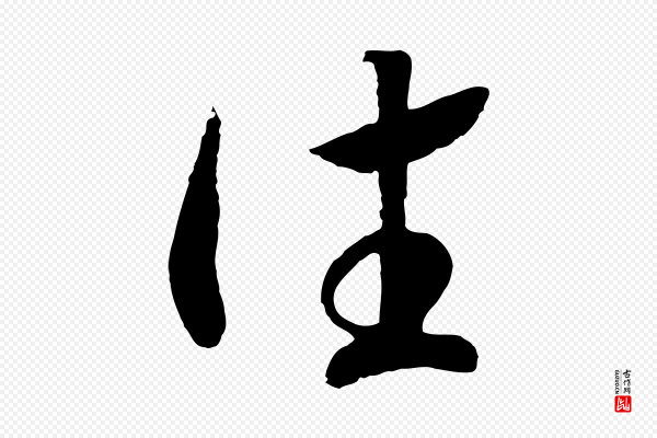 高宗《洛神赋》往