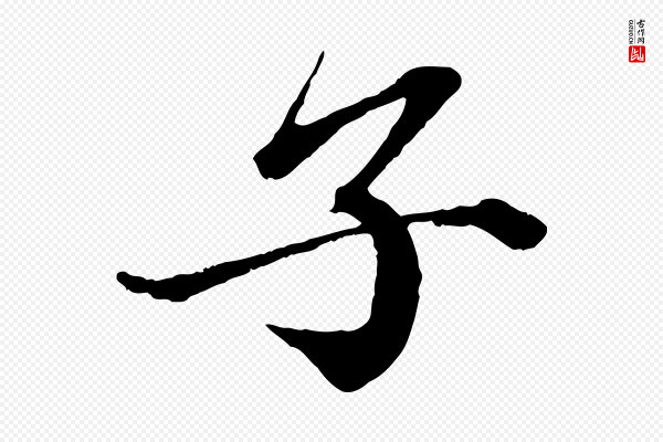 蔡襄《与杜长官帖》子