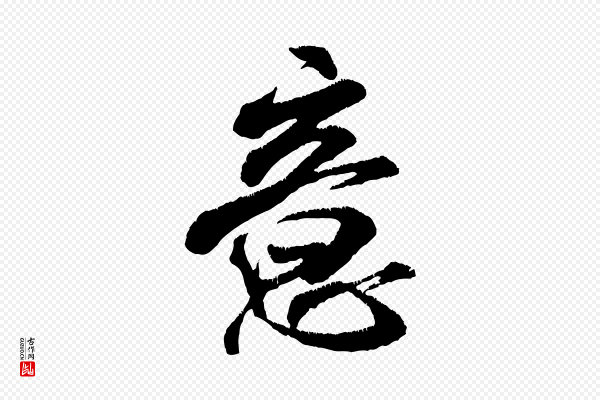 米芾《贺铸帖》意