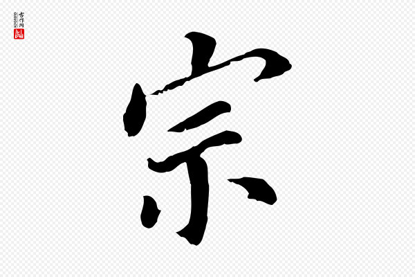 董其昌《跋孝经》宗