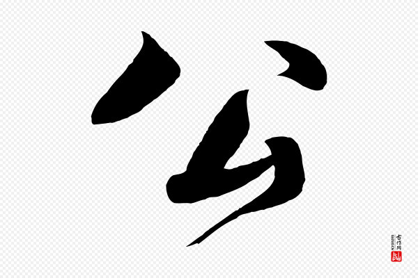 楼钥《跋武昌西山诗》公