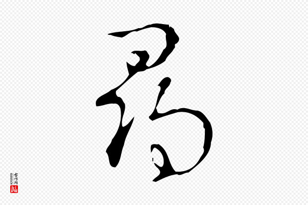 高宗《跋快雪时晴帖》尋(寻)