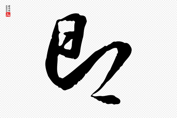 米芾《跋殷令名碑後》即