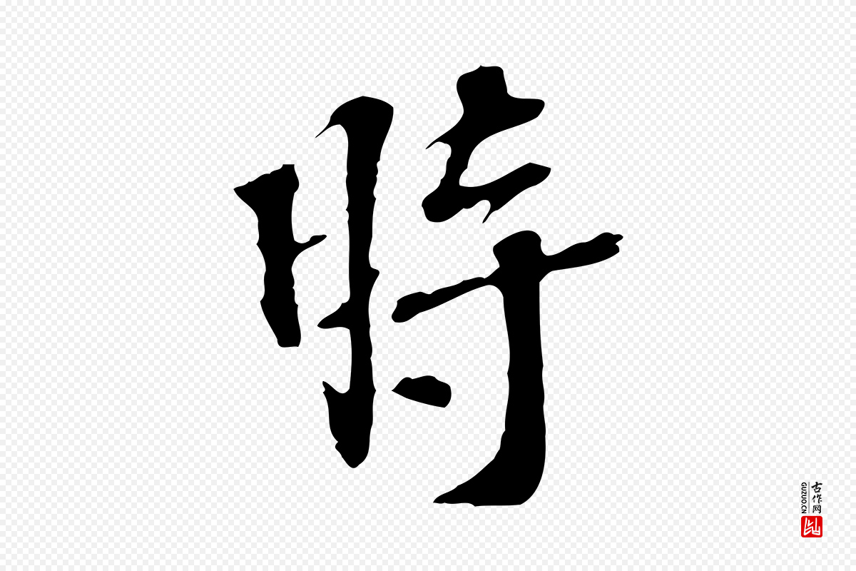 宋代苏过《诗帖》中的“時(时)”字书法矢量图下载
