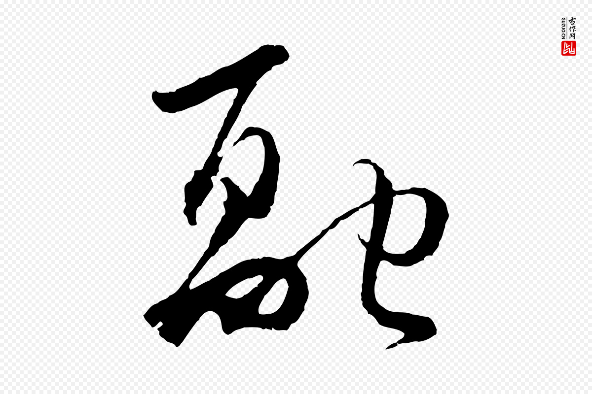 元代吴志淳《墨法四首》中的“融”字书法矢量图下载