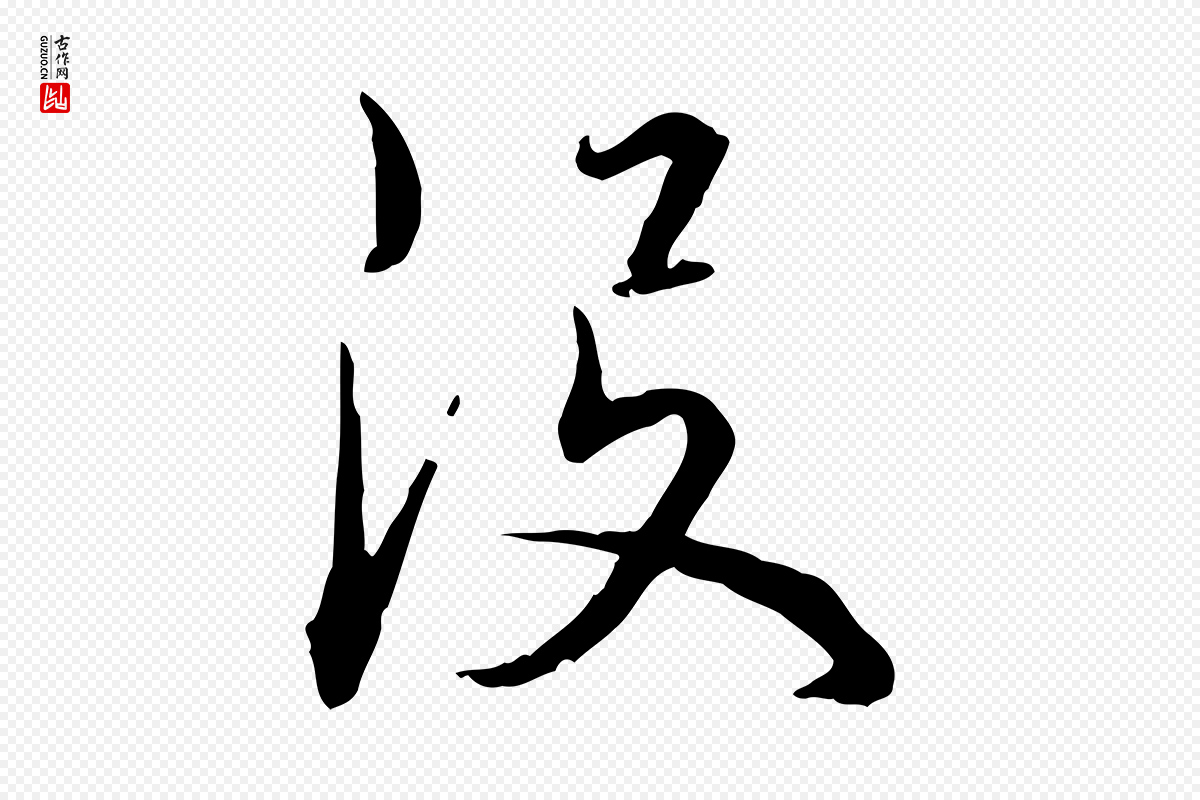明代姚广孝《跋书杜诗帖》中的“沒(没)”字书法矢量图下载