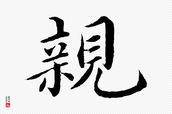 蔡襄《进诗帖》親(亲)