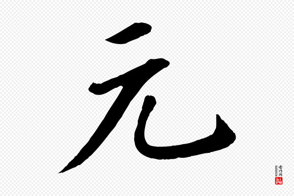 苏轼《答钱穆父诗帖》元