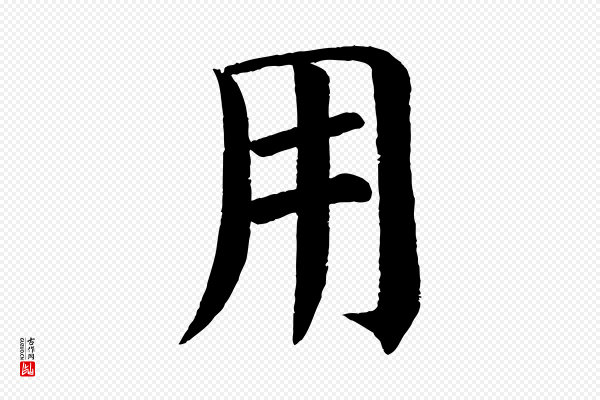 颜真卿《自书告身帖》用