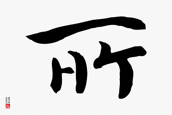高宗《嵇康养生论》所