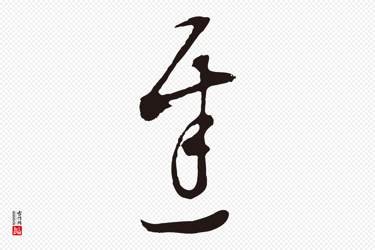 明代董其昌《书古人诗》中的“遲(迟)”字书法矢量图下载