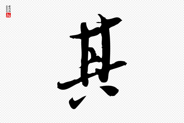 王觌《平江帖》其