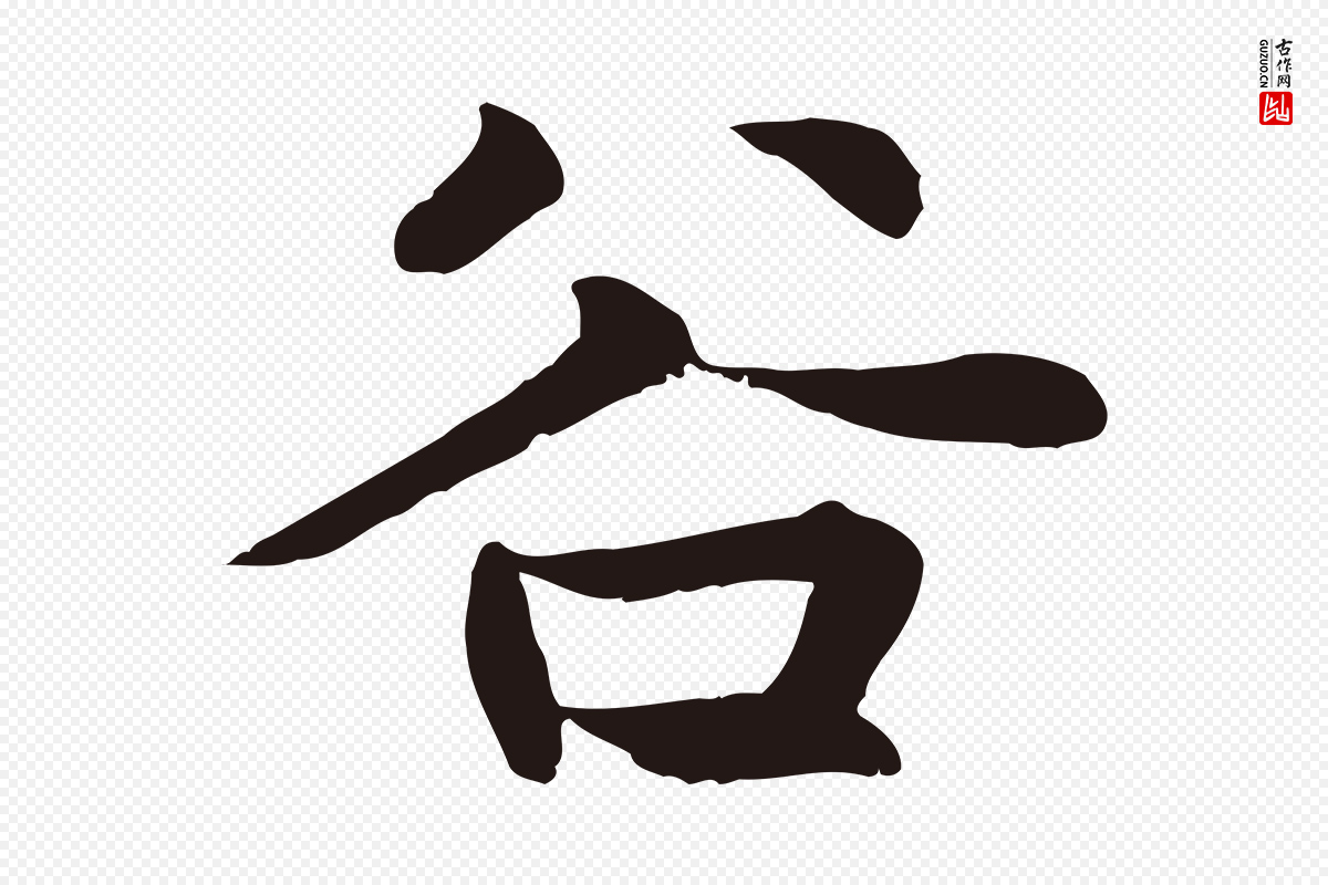 元代张雨《为孔昭书四诗》中的“谷”字书法矢量图下载