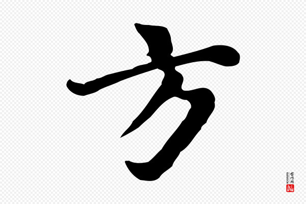 林佑《跋鶺鴒颂》方