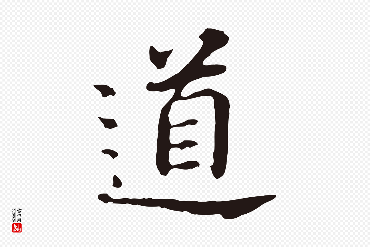 明代董其昌《跋孝经》中的“道”字书法矢量图下载