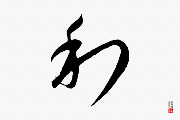 康里子山《颜鲁公论书帖》利