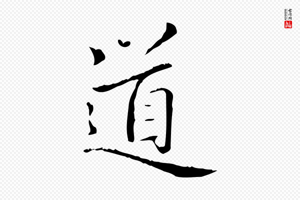 赵孟頫《太平兴国禅寺碑》道
