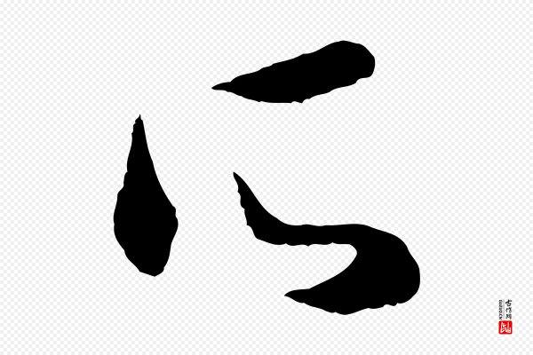 赵孟頫《与彦明帖》所