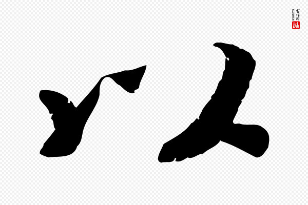 孝宗《赐曾觌》以