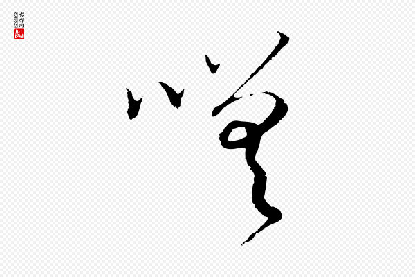 高宗《洛神赋》嗟