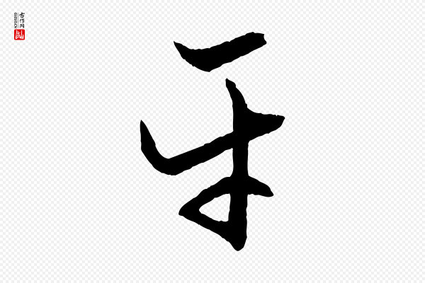赵孟頫《付二哥帖》平