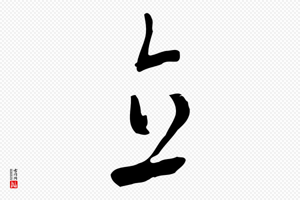 饶介《梓人传》直