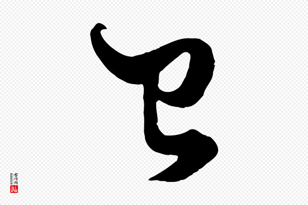 赵孟頫《绝交书》已