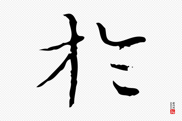 文徵明《跋袁生帖》於(于)