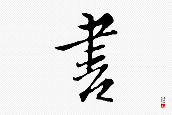 沈粲《御赐五咏》書(书)