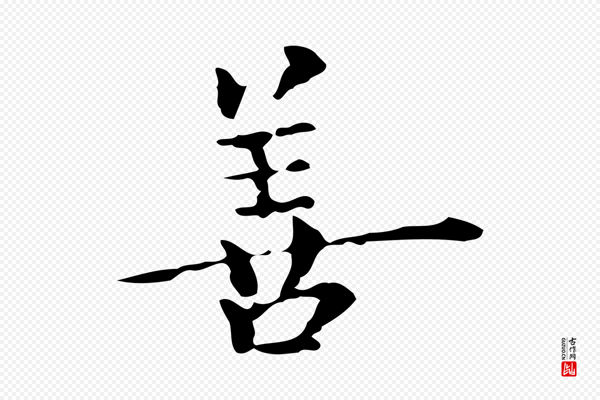 元代陆继善《跋双钩兰亭序》中的“善”字书法矢量图下载