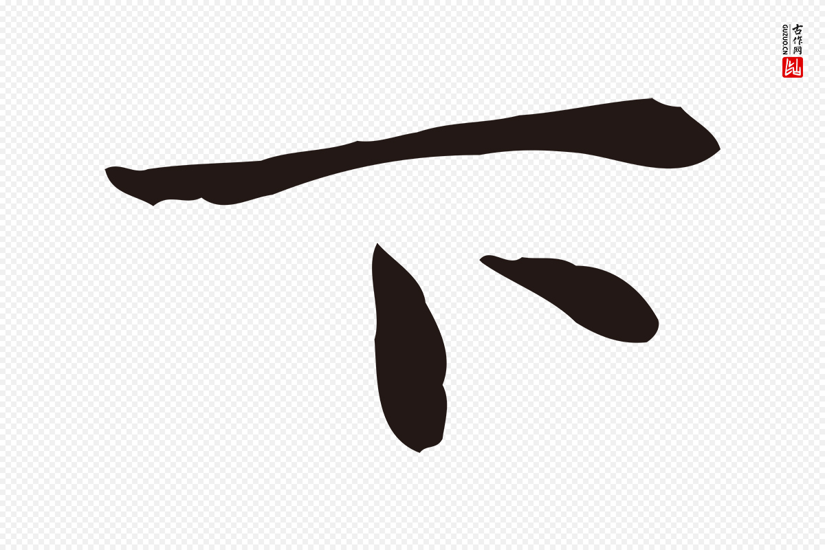 明代祝允明《前赤壁赋》中的“下”字书法矢量图下载