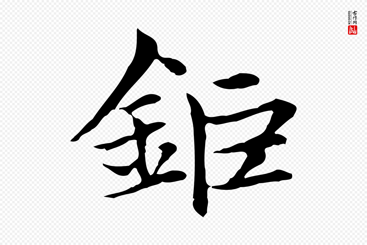 元代赵孟頫《太平兴国禅寺碑》中的“鉅(钜)”字书法矢量图下载