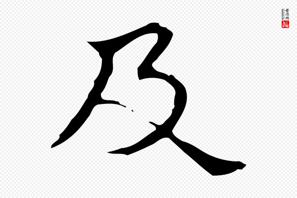 宋濂《跋都下帖》及