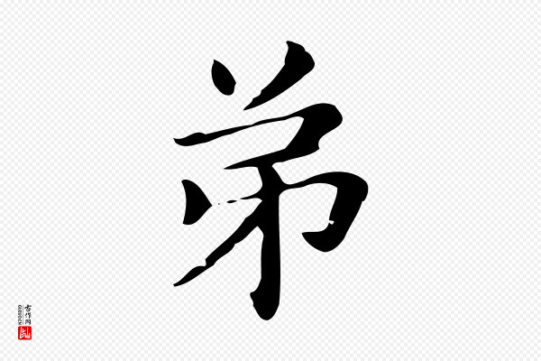 俞和《急就章释文》弟