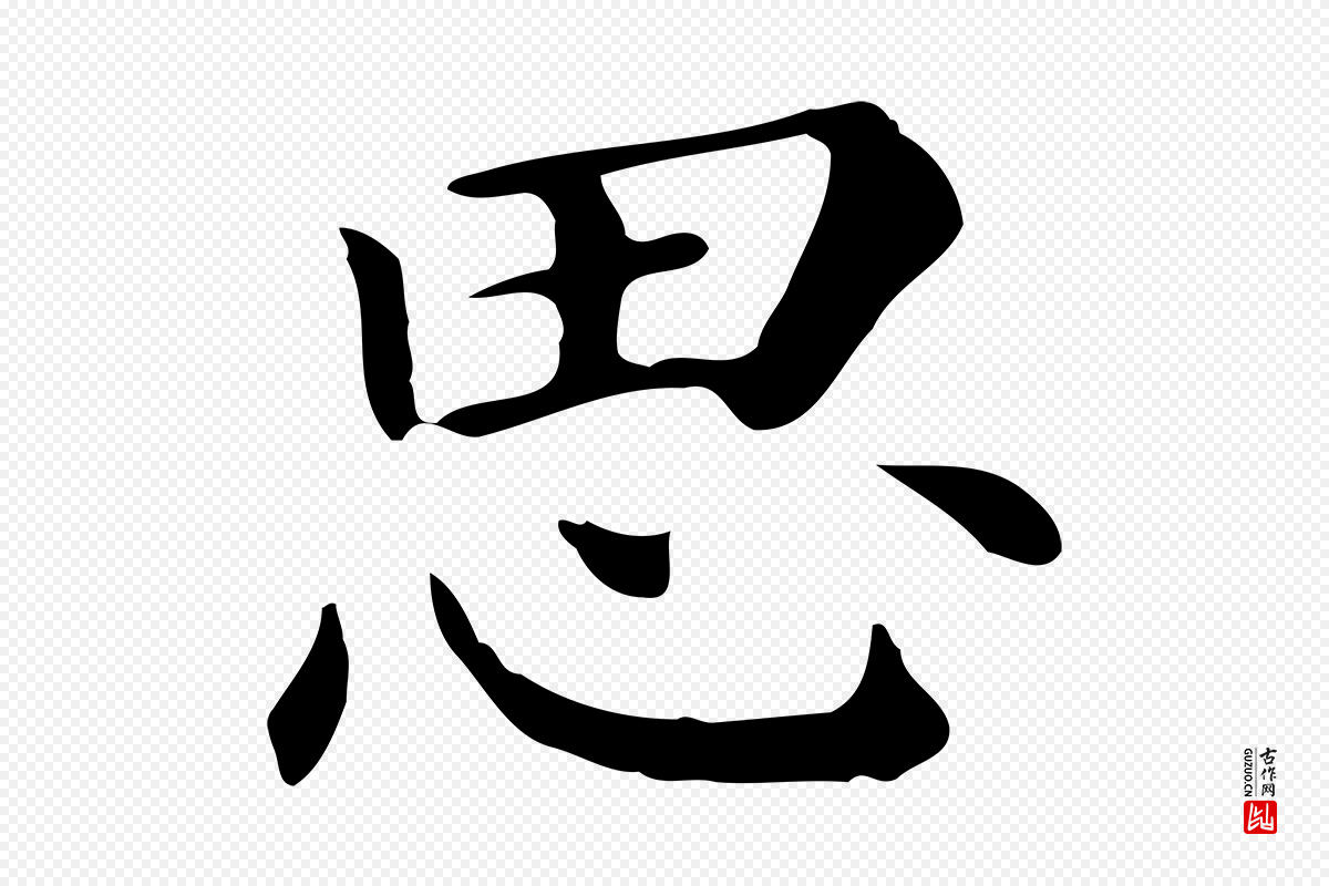 明代董其昌《孝女曹娥碑》中的“思”字书法矢量图下载