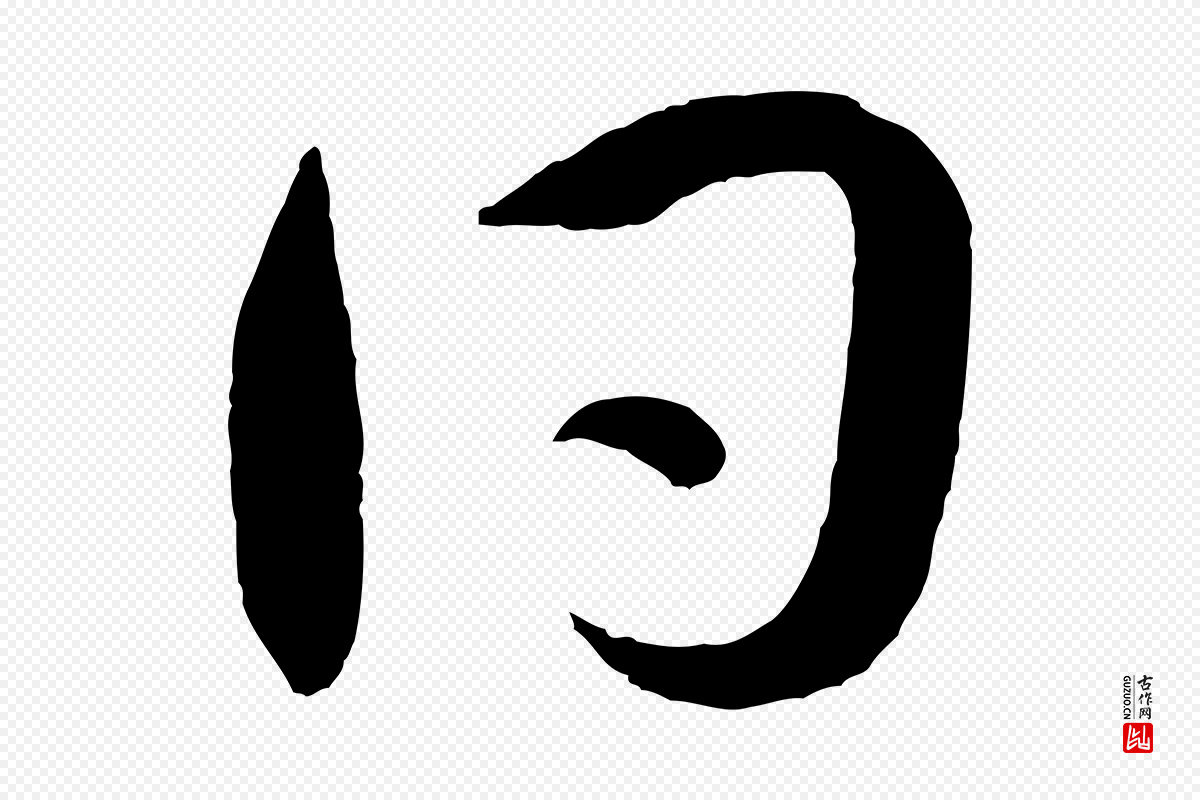宋代薛绍彭《得米老书》中的“同”字书法矢量图下载