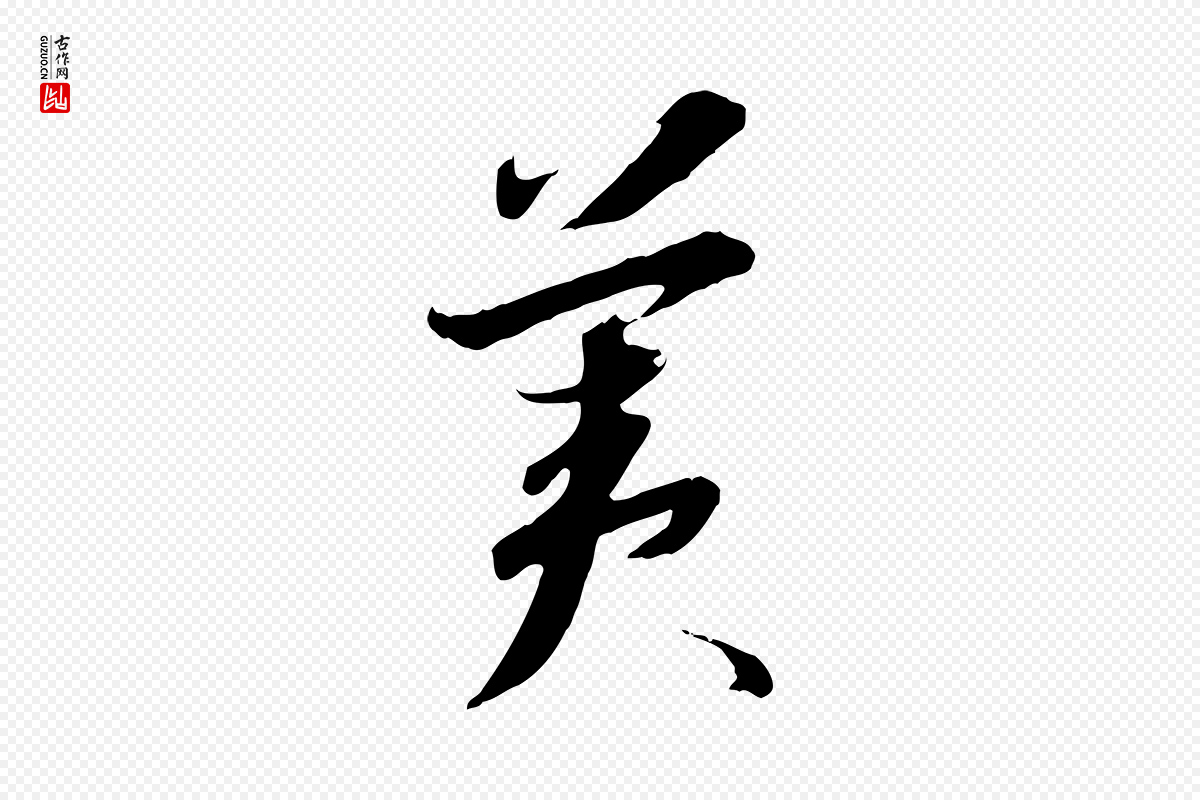 宋代高宗《千字文》中的“美”字书法矢量图下载