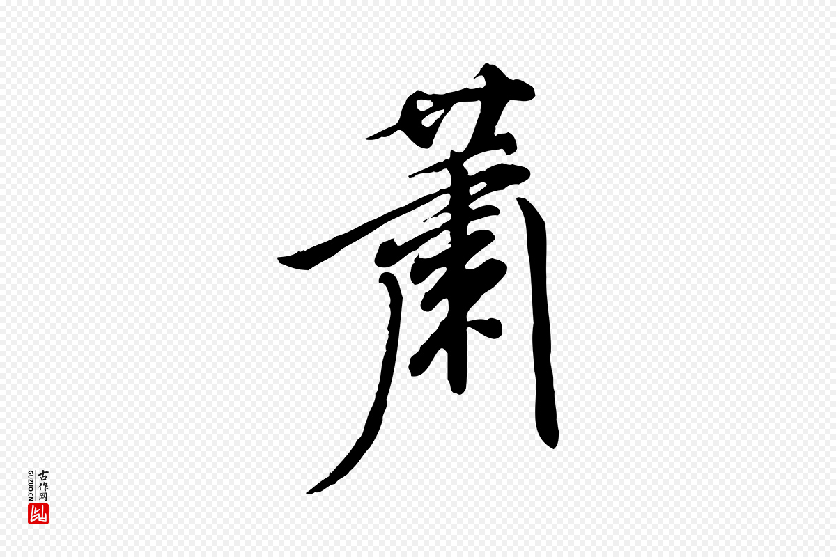 明代徐守和《跋保母帖》中的“蕭(萧)”字书法矢量图下载